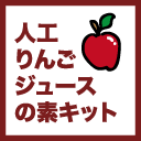 りんごジュースキット