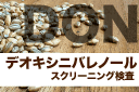 デオキシニバレノール（DON）簡易検査バナー