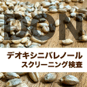 デオキシニバレノール検査
