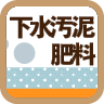 PFAS下水汚泥肥料検査コース