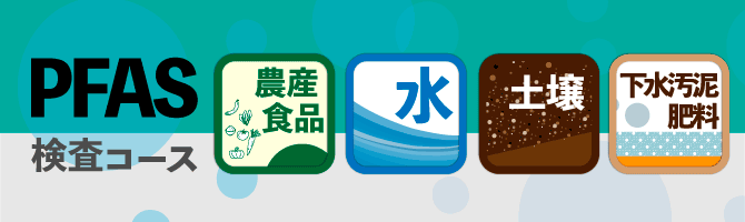 PFAS4コース