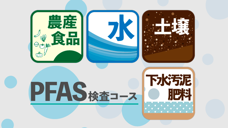 土壌のPFAS検査