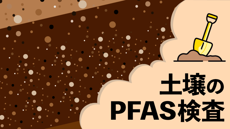 土壌のPFAS検査