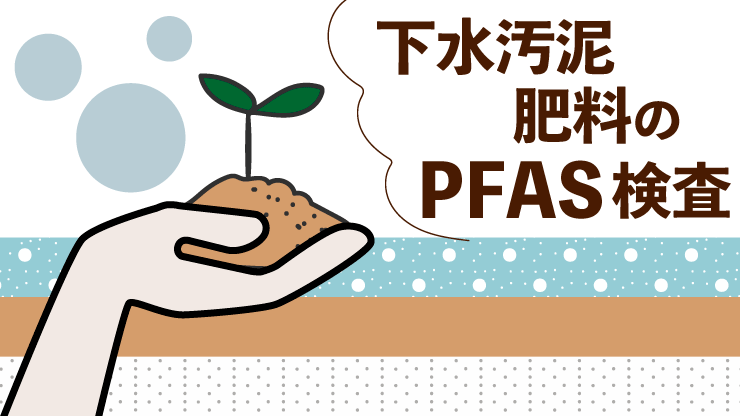 農産食品のPFAS検査トップ画像