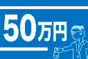 50万円を募金