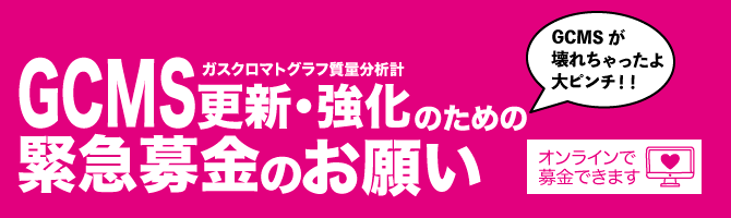 GCMS更新緊急募金