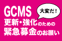 GCMS緊急募金のお願い