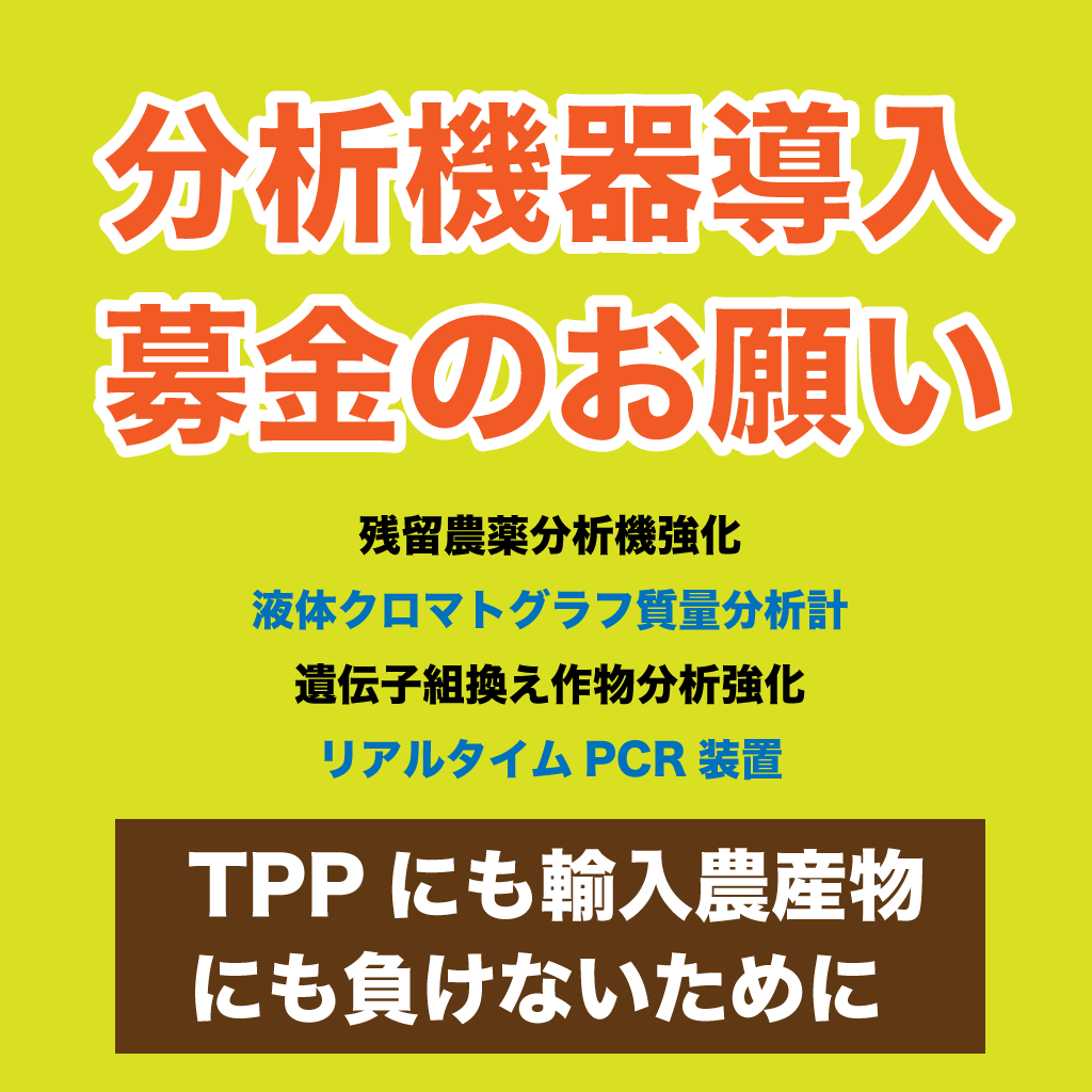 TPP対抗分析機器導入募金のお願い：（一社）農民連食品分析センター