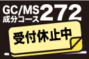 GCMS272休止のお知らせ