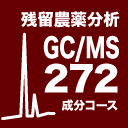 GC/MSコース