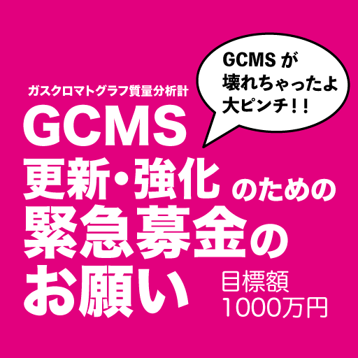 GCMS緊急募金