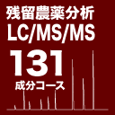LC/MS/MSコース