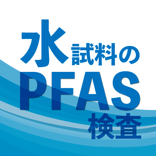 水試料のPFAS検査