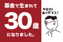 設立30周年のお知らせ