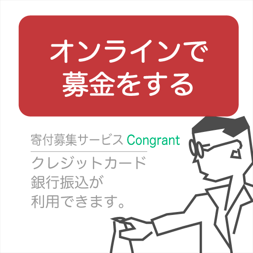 オンラインで募金する