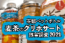乳幼児向け果物ジュースとおやつの残農調査2023