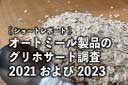 オートミール製品のグリホサート調査2021および2023バナー