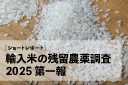 輸入米の残留農薬調査2025 第一報