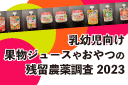 乳幼児向け果物ジュースとおやつの残農調査2023