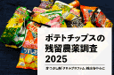 ポテトチップスなどの残留農薬調査2025速報