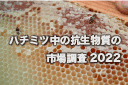 ハチミツ中の抗生物質の市場調査2022