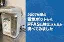 象印の2007年製電気ポットのPFAS検査