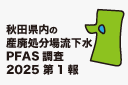 秋田県内の産業廃棄物処分場からの流下水のPFAS濃度測定結果2025 第1報バナー
