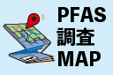 PFAS調査マップバナー