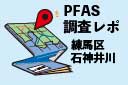 PFAS石神井川